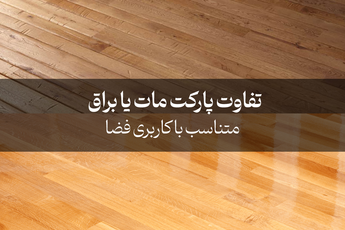 پارکت مات یا براق